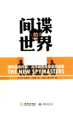 间谍的世界 现代谍战内幕 从冷战到全球反恐战争