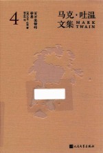 马克·吐温文集 4 百万英镑的钞票