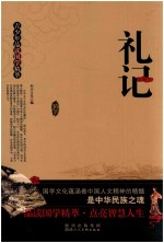 青少年品读国学精粹 礼记