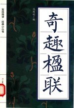 全民阅读·经典小丛书 奇趣楹联