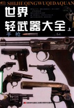 世界轻武器大全 上 手枪