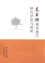 支玉恒课堂教学研究评论与质疑