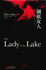 湖底女人