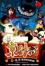 京剧猫故事连环画 14 现身混沌的支配者
