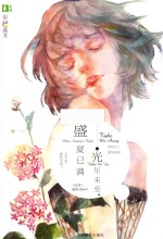 彩绘英文 光年未至,盛夏已满
