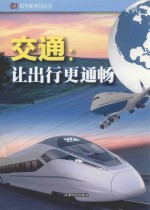 交通 让出行更通畅