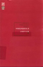 中国民间故事丛书 云南昆明 官渡卷