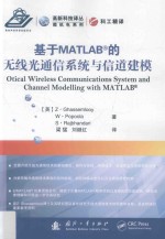 基于MATLAB的无线光通信系统与信道建模