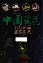 中国兰花名品珍品鉴赏图典 修订版