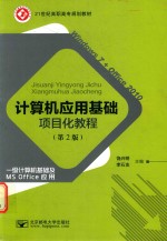 计算机应用基础项目化教程