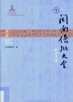 闽南侨批大全 第1辑 1