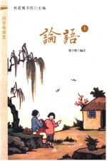 论语 上