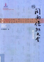 闽南侨批大全 第1辑 15