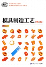 模具制造工艺 第2版