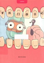 牙医门诊日记