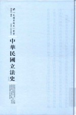 中华民国立法史 上