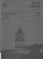 西方的中国影像 1793-1949 迈施·威廉·弗里德里契卷 1