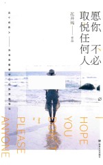 愿你不必取悦任何人