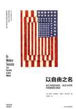 以自由之名 民主帝国的战争、谎言与杀戮,乔姆斯基论美国