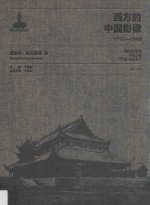 西方的中国影像 1793-1949 恩斯特·柏石曼卷 2