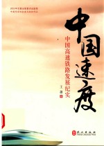 中国速度 中国高铁发展纪实 中文版