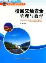 校园交通安全管理与教育 校园安全管理与教育