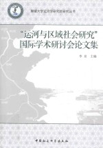 运河与区域社会研究国际学术研讨会论文集