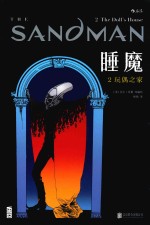 睡魔 2 玩偶之家