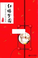 红楼梦圆 一个心理学家的红学探秘