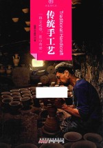 印象中国 历史活化石 传统手工艺