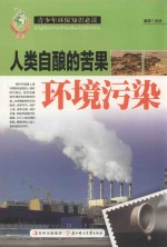 人类自酿的苦果 环境污染