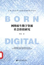 网络原生数字资源社会价值研究