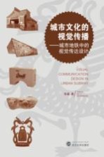 城市文化的视觉传播 城市地铁中的视觉传达设计