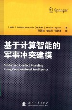基于计算智能的军事冲突建模