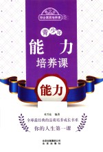 青少年能力培养课 能力