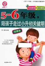 五-六年级,陪孩子走过小升初关键期