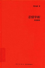 悲情宰相 李鸿章传