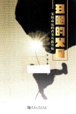 丑陋的父母 家国命运的改变从此开始