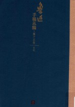鲁迅手稿丛编 第15卷 日记