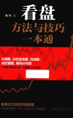 看盘方法与技巧一本通