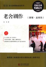 老舍剧作 茶馆 龙须沟