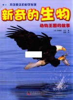 不可思议的科学发现 新奇的生物 动物王国的故事