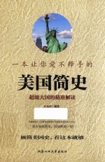 一本让你爱不释手的美国简史 超级大国的精准解读