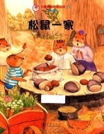 松鼠一家