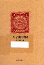 紫禁城悦读 天子的书房