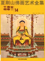 夏荆山佛画艺术全集 14 千佛宝相卷 2