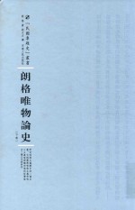 民国专题史丛书 朗格唯物论史 下