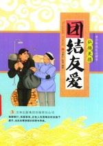 团结友爱