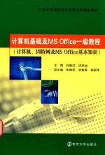计算机基础及MS Office一级教程 计算机、因特网及MS Office基本知识