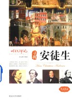 时代印记 寻找安徒生